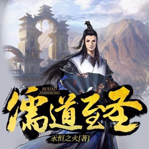 儒道至圣最新章節(jié)深度解析，儒道至圣最新章節(jié)深度解析，探索圣境之路的奧秘