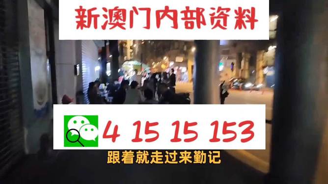 警惕虛假信息陷阱，新澳門內(nèi)部一碼精準(zhǔn)公開的真相與風(fēng)險，揭秘新澳門內(nèi)部一碼精準(zhǔn)公開的真相與風(fēng)險，警惕虛假信息陷阱，涉及違法犯罪問題！