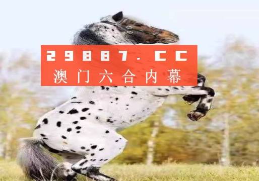澳門今晚開(kāi)特馬四不像圖——警惕背后的犯罪風(fēng)險(xiǎn)，澳門四不像圖背后的犯罪風(fēng)險(xiǎn)警惕提示