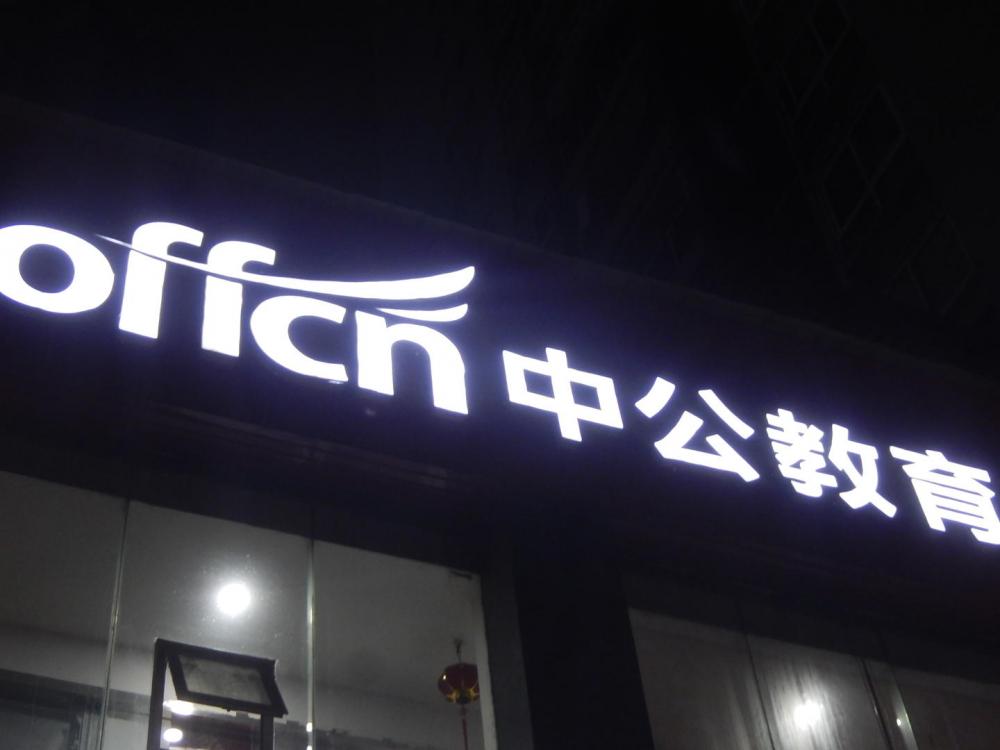 中公教育今日最新消息，持續(xù)引領(lǐng)行業(yè)創(chuàng)新與發(fā)展，中公教育引領(lǐng)行業(yè)創(chuàng)新與發(fā)展，最新消息速遞