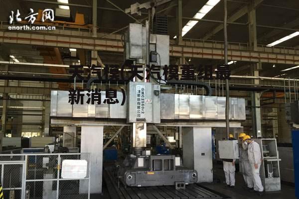 天汽模26億訂單，塑造行業(yè)新標(biāo)桿的力量之源，天汽模26億訂單，塑造行業(yè)標(biāo)桿的力量之源揭秘