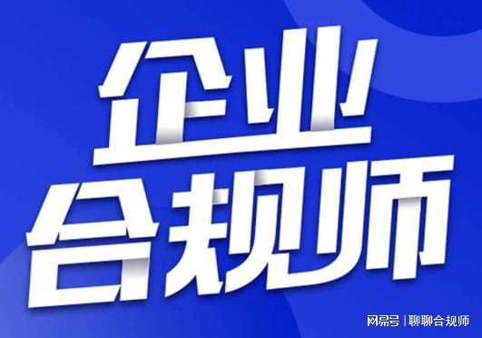 首席合規(guī)官在企業(yè)中的角色，首席合規(guī)官在企業(yè)中的核心角色與職責(zé)概覽