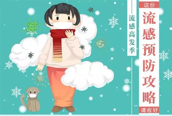 流感高發(fā)季