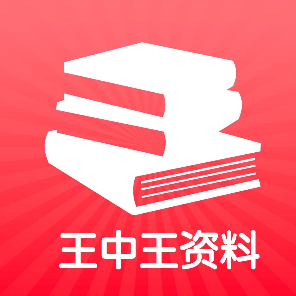 揭秘王中王資料，免費領(lǐng)取攻略與深度解析，王中王資料揭秘，免費領(lǐng)取攻略與深度解讀