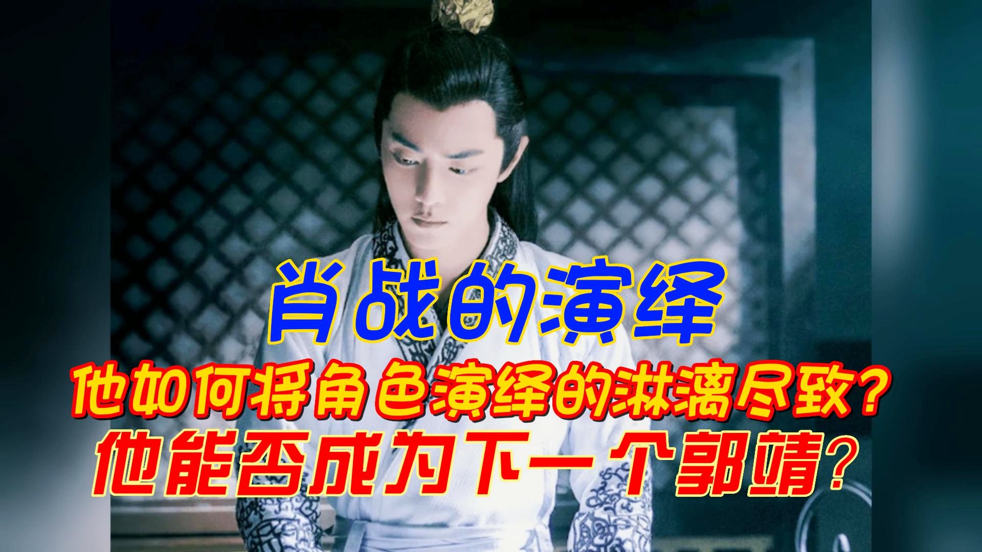 肖戰(zhàn)新片射雕英雄傳郭靖造型曝光，重塑經(jīng)典，引領(lǐng)期待，肖戰(zhàn)版射雕英雄傳郭靖造型曝光，重塑經(jīng)典，引領(lǐng)新期待！