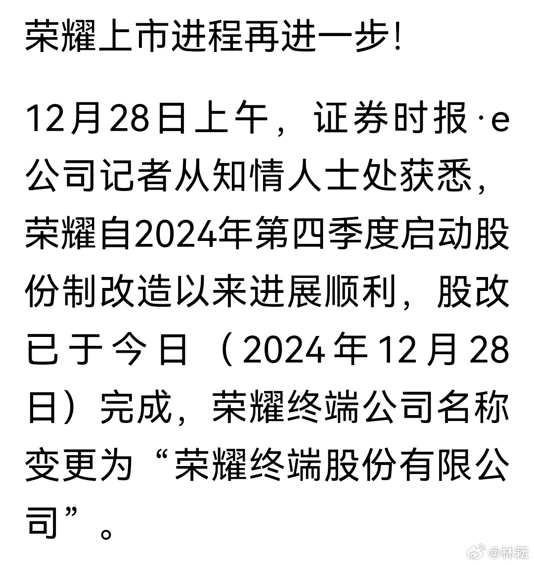 榮耀完成股改，開(kāi)啟全新篇章，邁向數(shù)字未來(lái)，榮耀完成股改，開(kāi)啟數(shù)字未來(lái)新篇章