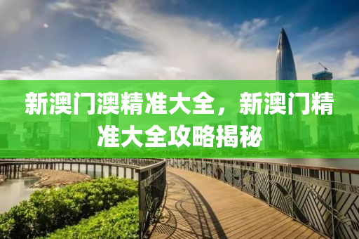 邁向未來(lái)，探索2024全年資料免費(fèi)大全的奧秘，探索未來(lái)，免費(fèi)獲取全年資料的奧秘與前瞻（2024版）