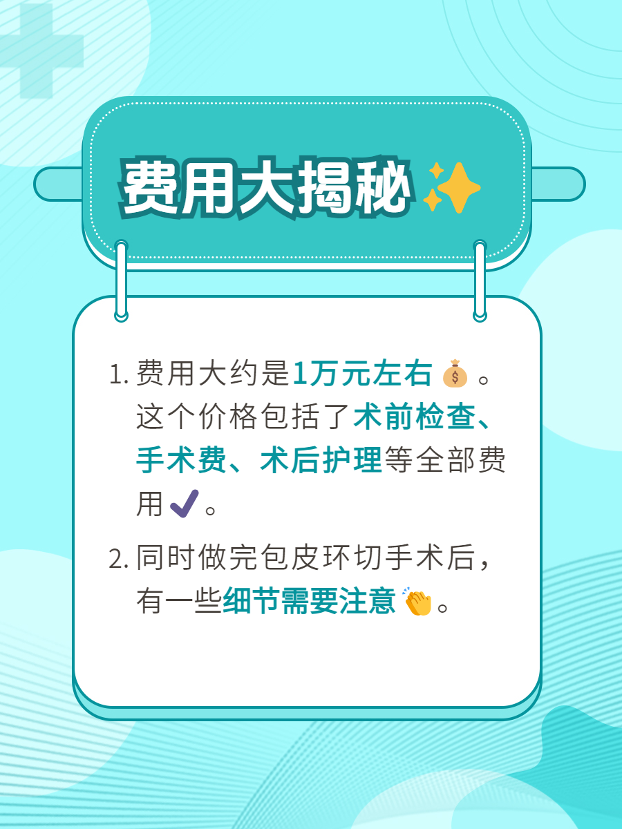激光環(huán)切包莖手術(shù)費(fèi)用詳解，激光環(huán)切包莖手術(shù)費(fèi)用全面解析