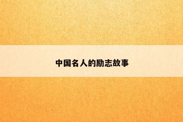 中國典型人物勵志故事，堅韌不拔的奮斗之路，中國典型人物勵志故事，堅韌不拔的奮斗之路成就輝煌人生。
