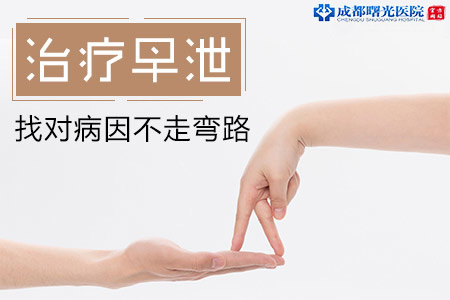早射治療